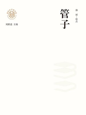 cover image of "新时代万有文库"管子